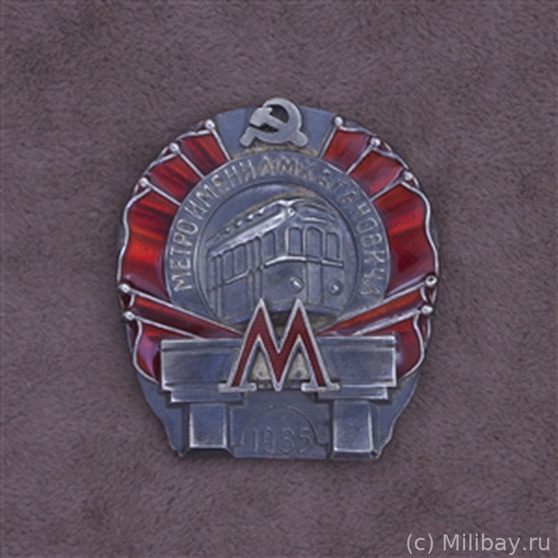 Знак Метро имени Л. М. Кагановича 
