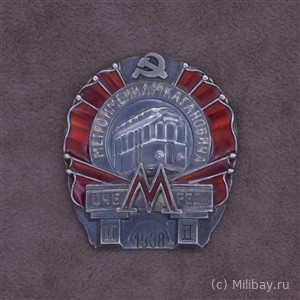 Знак Метро имени Л. М. Кагановича (II очередь)