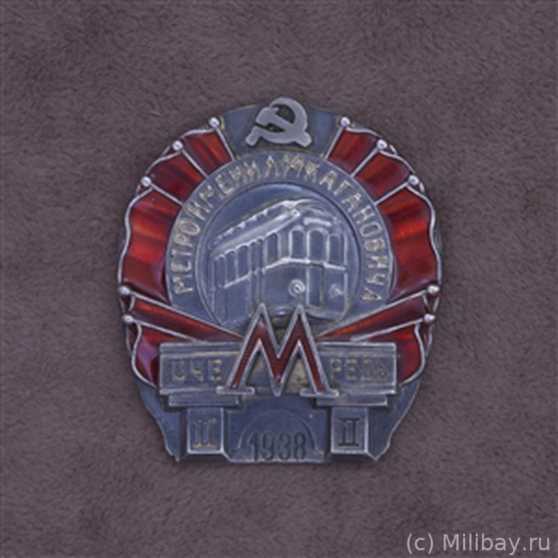 Знак Метро имени Л. М. Кагановича (II очередь)