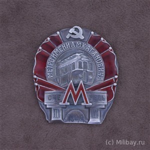 Знак Метро имени Л. М. Кагановича (III очередь)