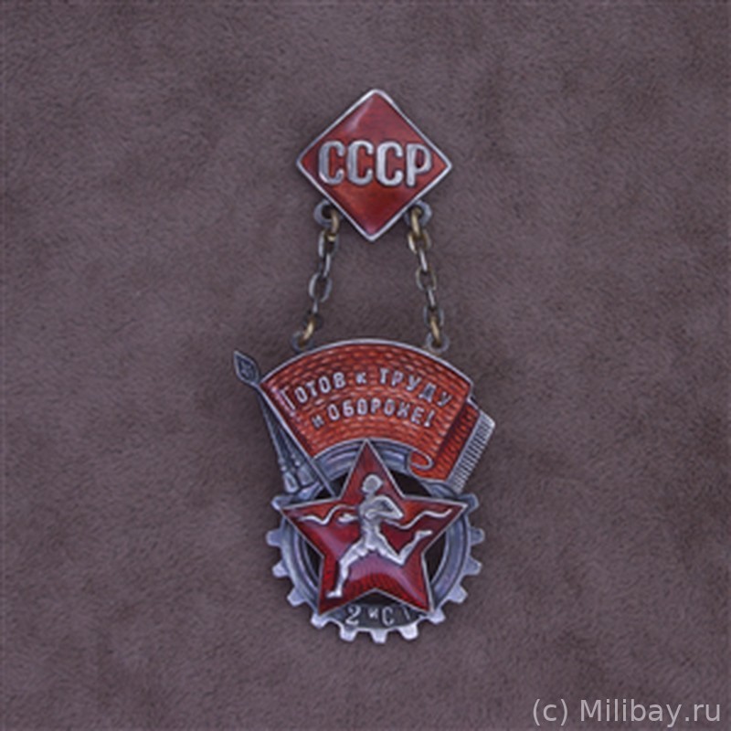 Знак Готов к труду и обороне 2-й ступени