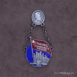 Знак Стахановец Сталинского района