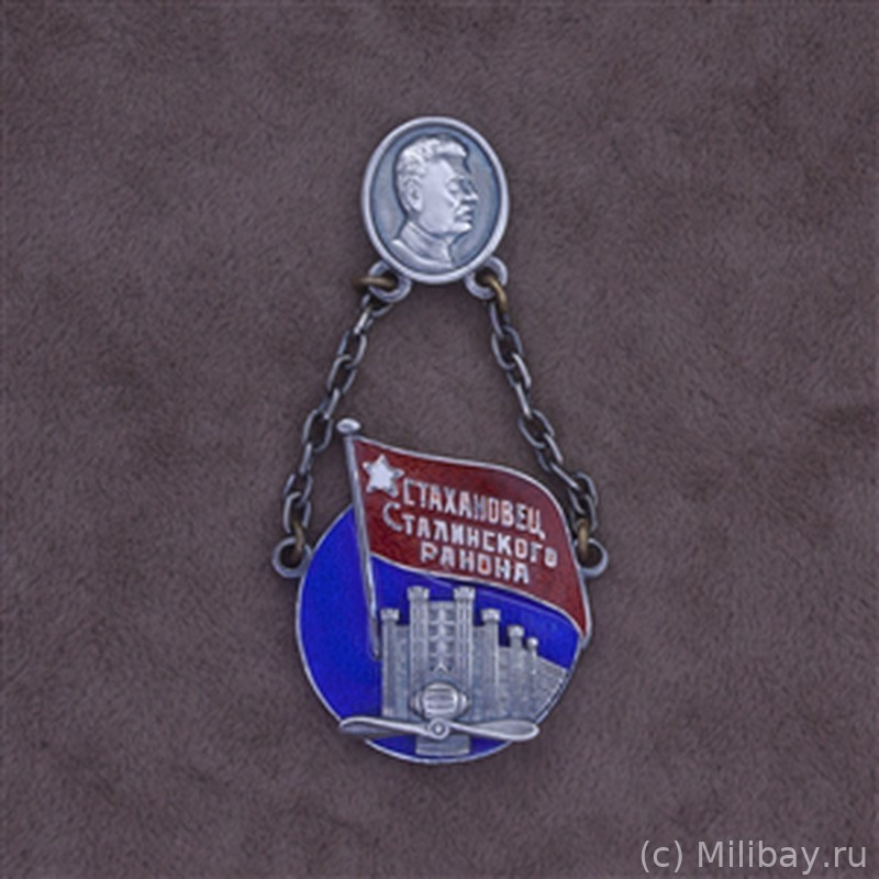 Знак Стахановец Сталинского района