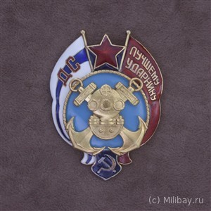 Знак Лучшему ударнику водолазу Дальстроя