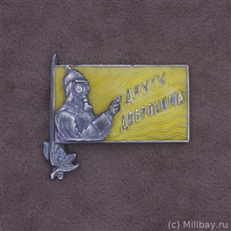 Знак ДРУГУ ДОБРОХИМА