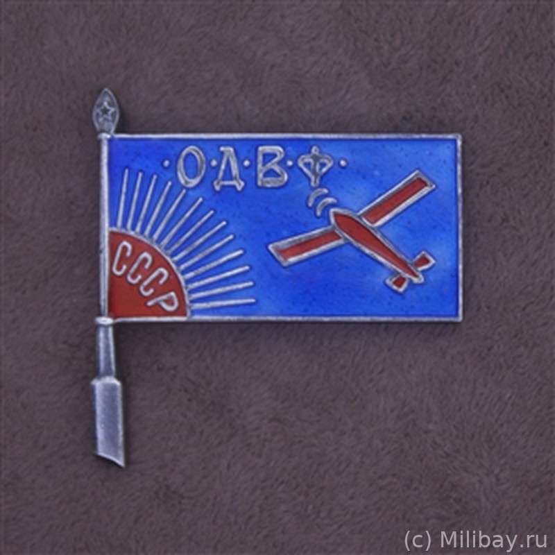 Знак Общества друзей воздушного флота (ОДВФ) СССР