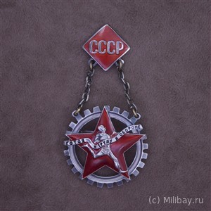 Знак Готов к труду и обороне