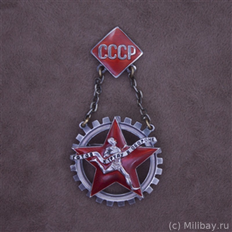 Знак Готов к труду и обороне
