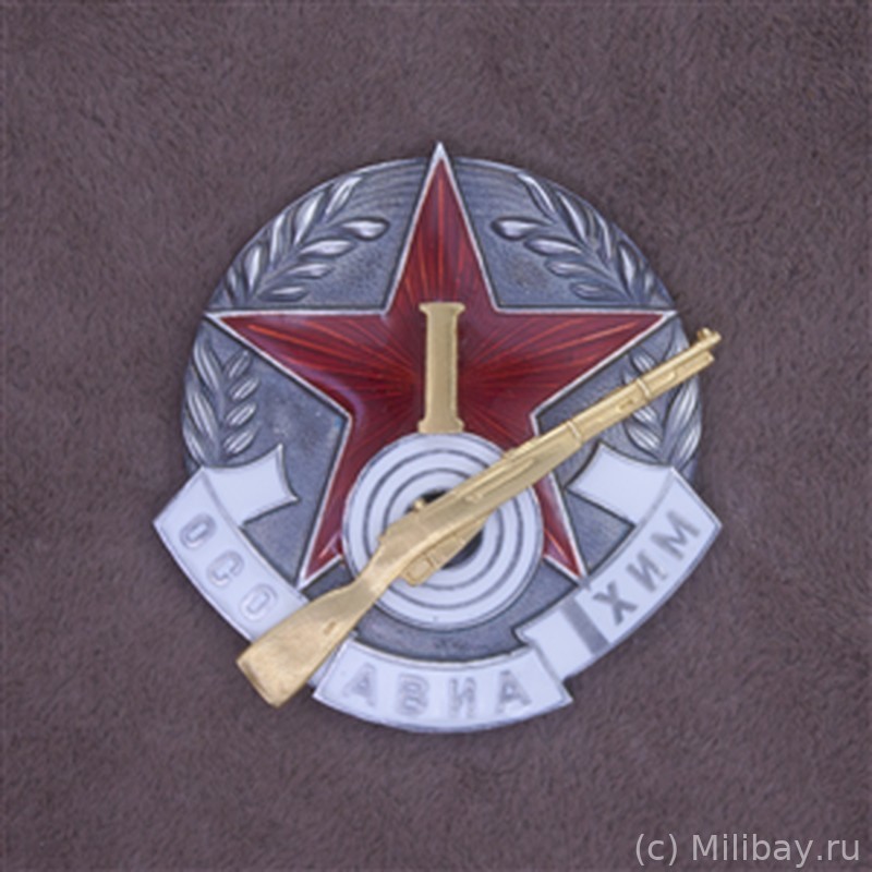 Знак Осоавиахима за стрельбу из винтовки за 1 место