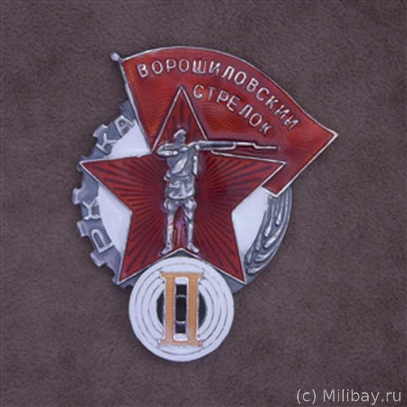 Знак Ворошиловский стрелок 2 степени