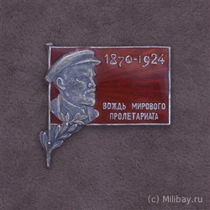 Знак памяти В. И. Ленина (1870–1924) „Вождь мирового пролетариата“