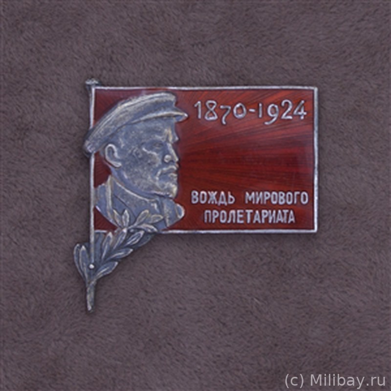 Знак памяти В. И. Ленина (1870–1924) „Вождь мирового пролетариата“