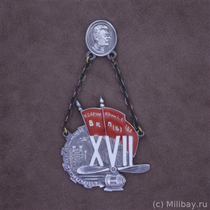 Знак Ударнику им. XVII съезда ВКП(б). Сталинский район