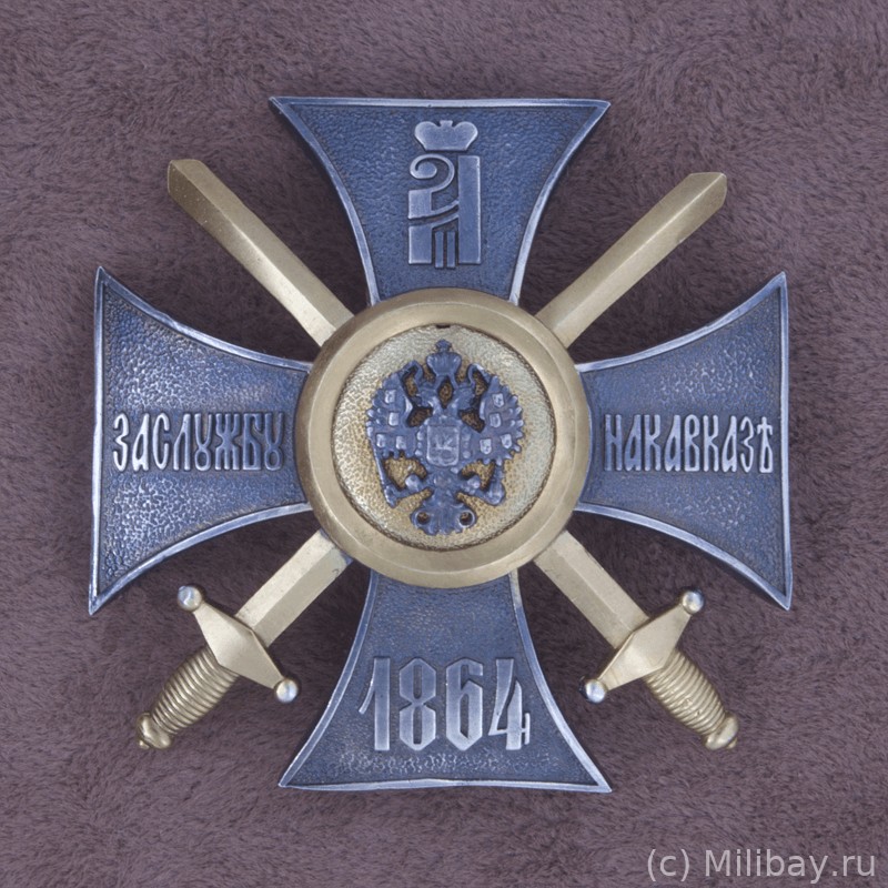 Знак за службу на Кавказе