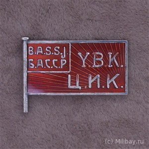 Знак члена ЦИК Башкирской АССР