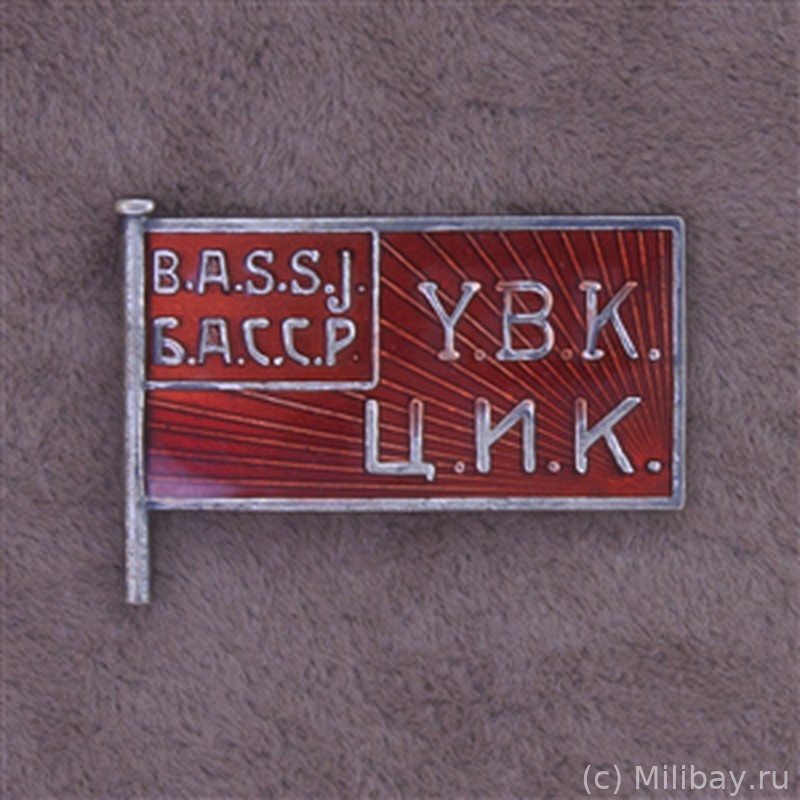 Знак члена ЦИК Башкирской АССР