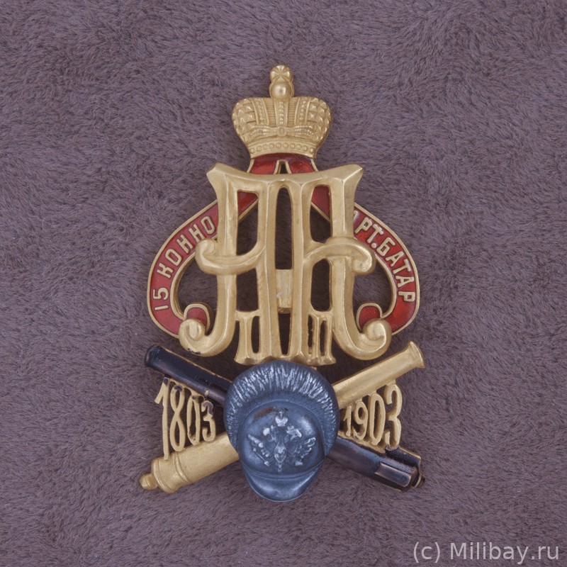 Знак 15-й Конно-артиллерийской батареи