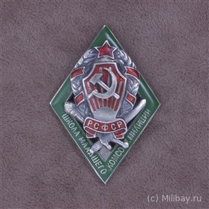 Знак выпускника школы младшего комсостава милиции