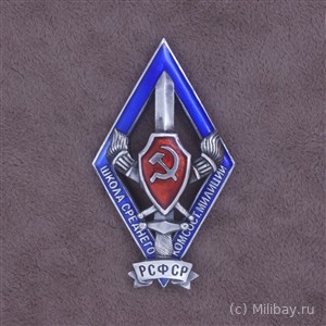 Знак выпускника школы среднего комсостава милиции