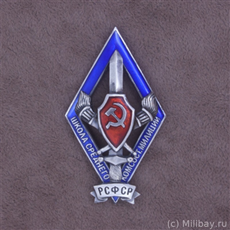 Знак выпускника школы среднего комсостава милиции