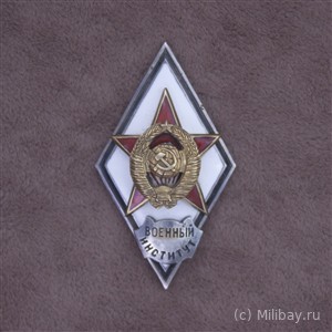 Ромб «ВОЕННЫЙ ИНСТИТУТ»