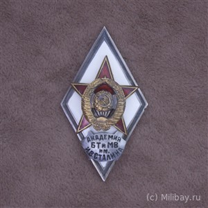 Ромб «АКАДЕМИЯ БТ и МВ им. И.В.СТАЛИНА»