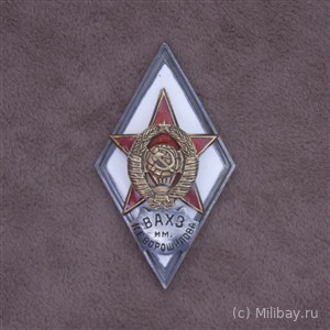 Ромб «ВАХЗ им. Н.Е.ВОРОШИЛОВА»