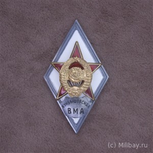 Ромб «КУЙБЫШЕВСКАЯ ВМА»