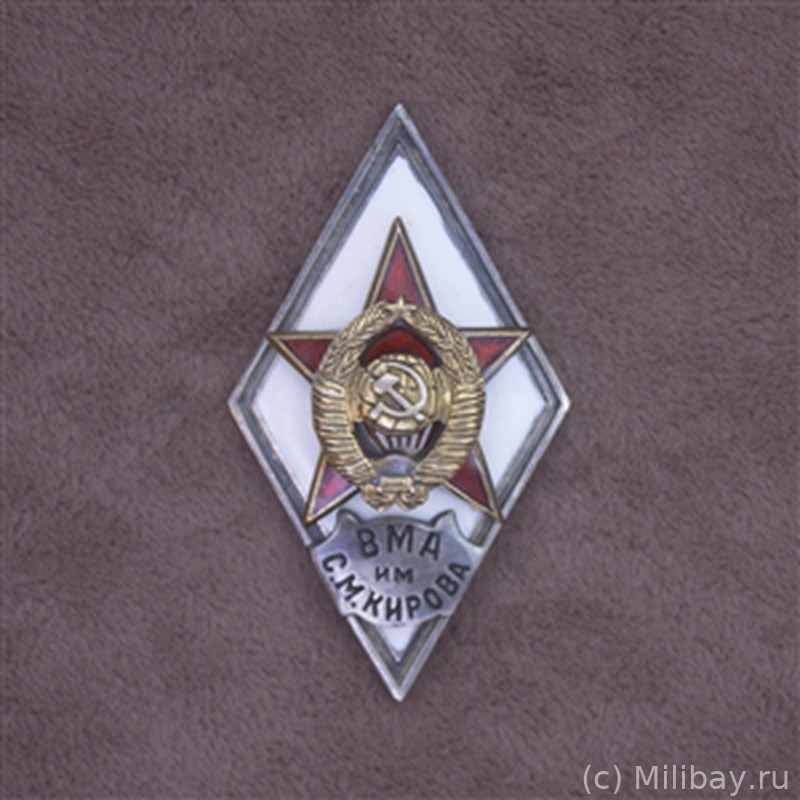 Ромб «ВМА им. С.М.КИРОВА»