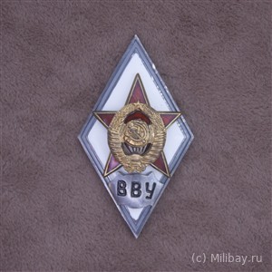 Ромб «ВВУ»