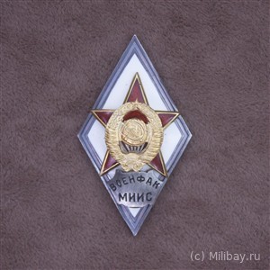 Ромб «ВОЕНФАК МИИС»