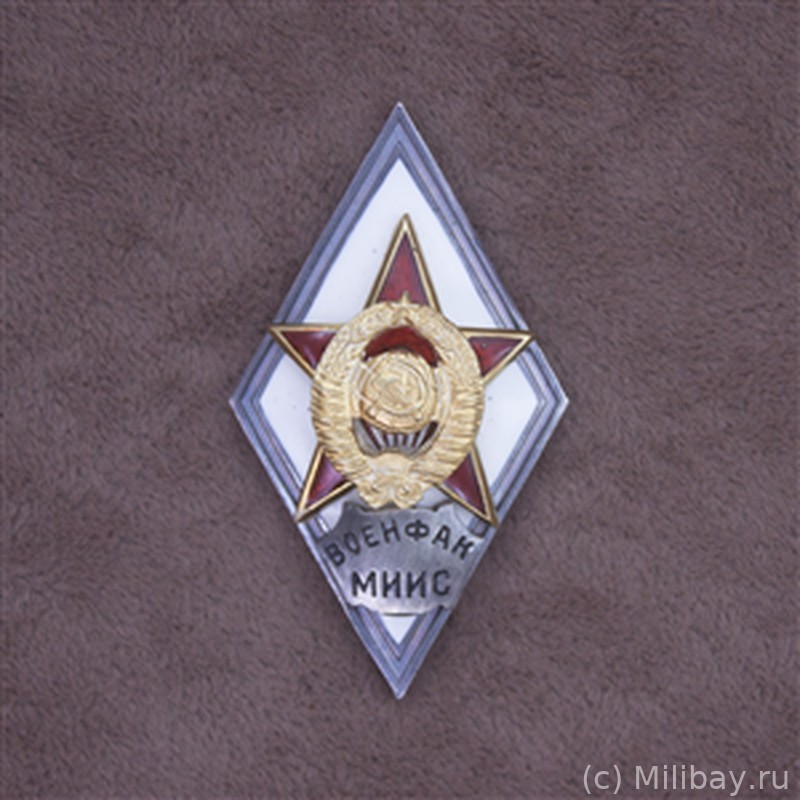 Ромб «ВОЕНФАК МИИС»