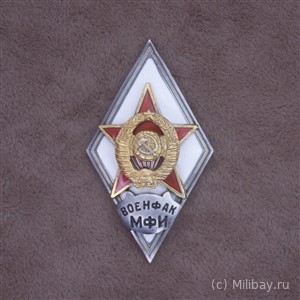 Ромб «ВОЕНФАК МФИ»