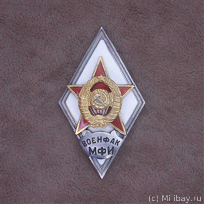 Ромб «ВОЕНФАК МФИ»