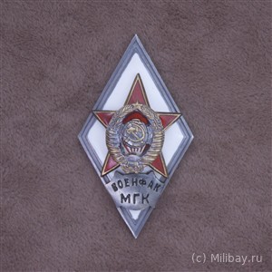 Ромб «ВОЕНФАК МГК»