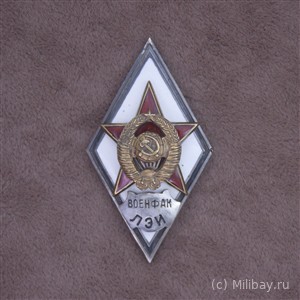 Ромб «ВОЕНФАК ЛЭИ»