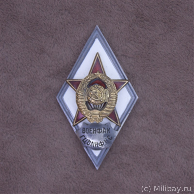Ромб «ВОЕНФАК ГЦОЛИФКС»