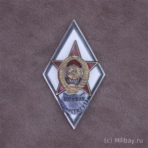 Ромб «ВОЕНФАК МЕДИНСТИТУТА»