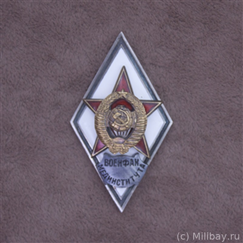 Ромб «ВОЕНФАК МЕДИНСТИТУТА»