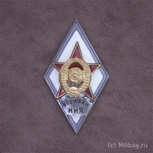 Ромб «ВОЕНФАК ИИЯ»