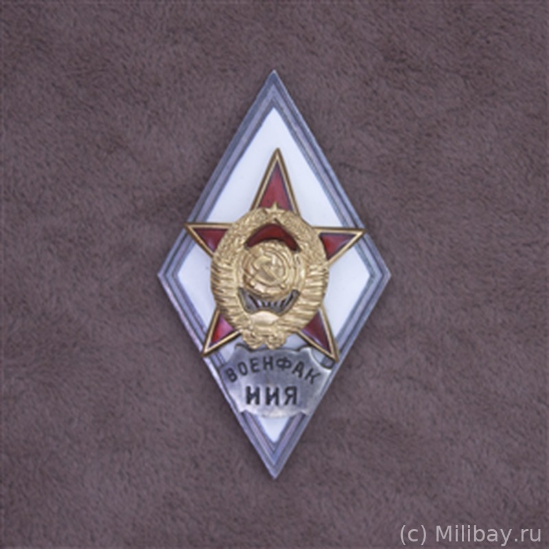 Ромб «ВОЕНФАК ИИЯ»