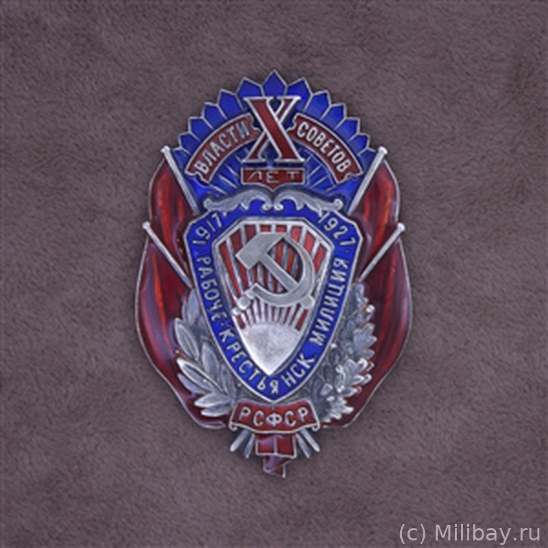 Знак 10 лет Рабоче-крестьянской милиции РСФСР