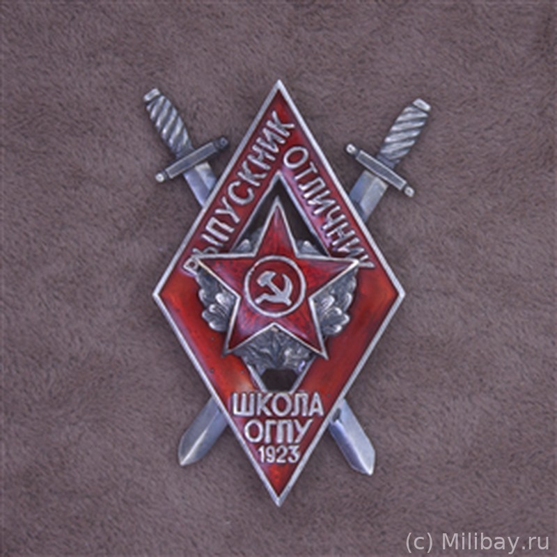 Знак выпускника-отличника школы ОГПУ, 1923 год.
