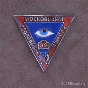Знак сотрудника Московского уголовного розыска