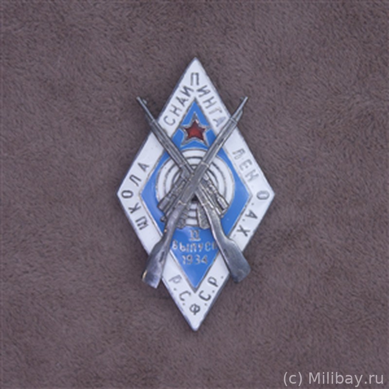 Знак Школы снайпинга Лен. О.А.Х. РСФСР