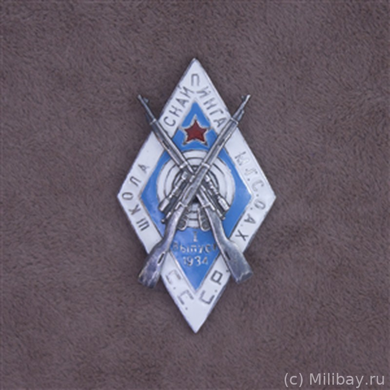 Знак Школы снайпинга М.Г.С.О.А.Х. С.С.С.Р.