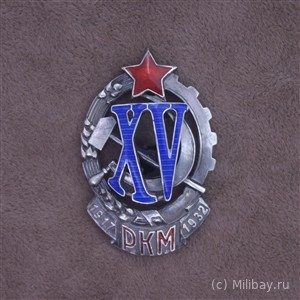 Знак почетного работника РКМ (XV лет РКМ)
