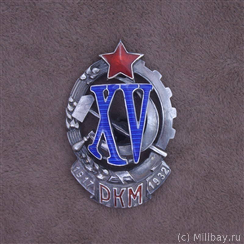 Знак почетного работника РКМ (XV лет РКМ)