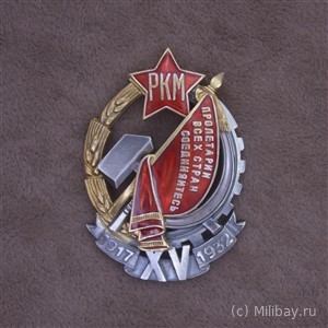 Знак почетного работника РКМ (XV лет РКМ)