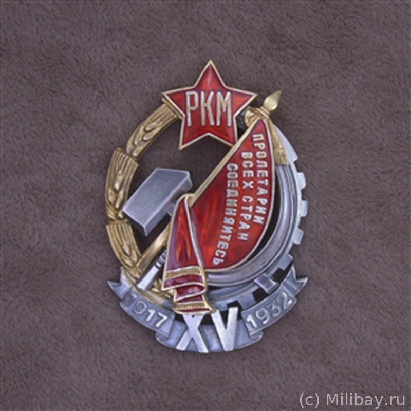 Знак почетного работника РКМ (XV лет РКМ)